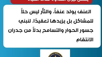 الهيئة المجتمعية للانتقالي تطلق حملة توعوية لمكافحة ظاهرة الثأر وتشيد بدور اللجنة الاستشارية