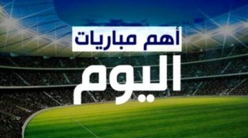 جدول ومواعيد مباريات اليوم الثلاثاء 