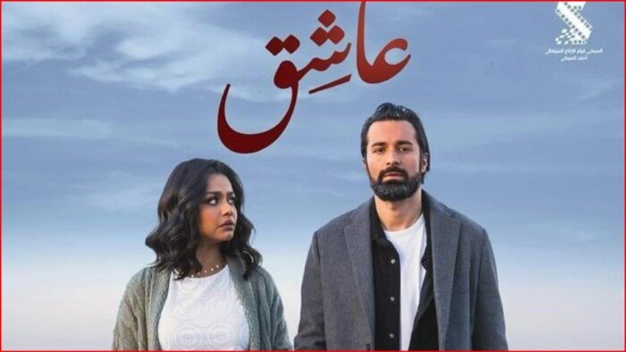 7 ملايين جنيه.. إجمالي إيرادات فيلم «عاشق» لـ أحمد حاتم بالسينمات