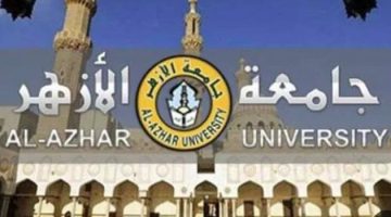 بعد تحديد الحد الأدنى لـ الطب والهندسة.. نتيجة تنسيق جامعة الأزهر 2024