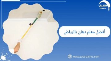 أفضل 5 دهانات للجدران الداخلية للمنازل