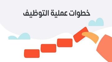 ما هي خطوات عملية التوظيف؟