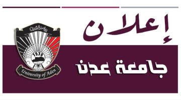 إعلان هام صادر عن نيابة شؤون الطلاب جامعة عدن