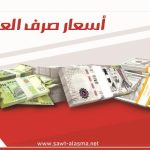 سعر-الدولار-في-عدن-وحضرموت-اليوم-الخميس-12-9.jpg