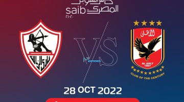 الان – الاهلي بث مباشر.. مشاهدة مباراة الاهلي والزمالك بث مباشر – البوكس نيوز