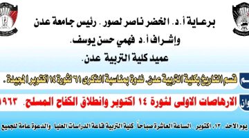 بمناسبة الذكرى 61 لثورة 14 أكتوبر .. كلية التربية عدن تنظم ندوة ثقافية بعنوان: ” الإرهاصات الأولى لثورة 14 أكتوبر وإنطلاق الكفاح المسلح 1963″ 