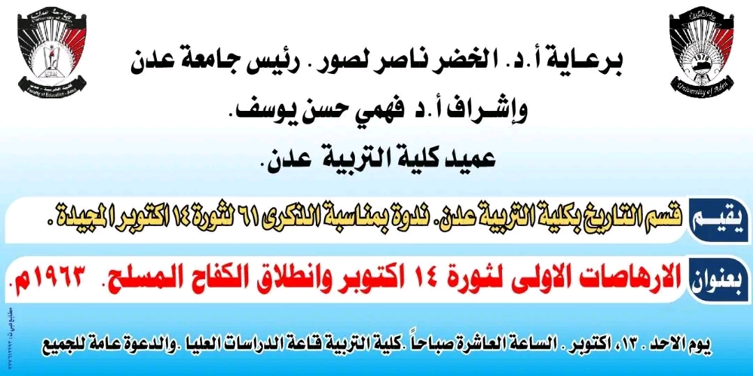 بمناسبة الذكرى 61 لثورة 14 أكتوبر .. كلية التربية عدن تنظم ندوة ثقافية بعنوان: ” الإرهاصات الأولى لثورة 14 أكتوبر وإنطلاق الكفاح المسلح 1963″ 