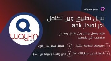 تنزيل تطبيق وين تكامل اخر اصدار apk