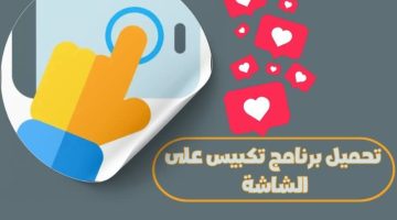 تحميل برنامج تكبيس على الشاشة