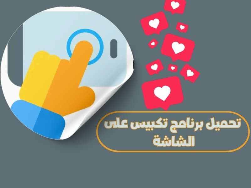 تحميل برنامج تكبيس على الشاشة