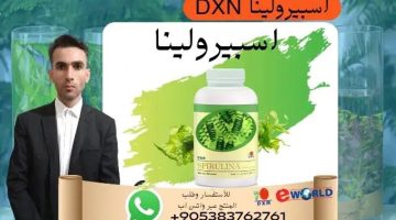 فوائد سبيرولينا Esperolina من DXN