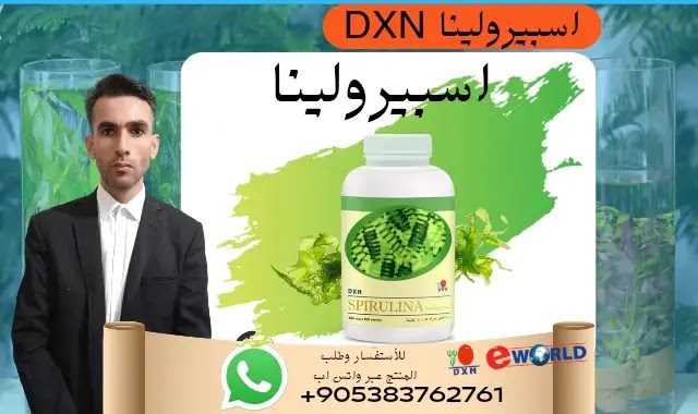 فوائد سبيرولينا Esperolina من DXN