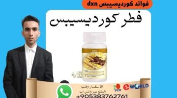 فوائد كورديسيبس dxn – العاصفة نيوز