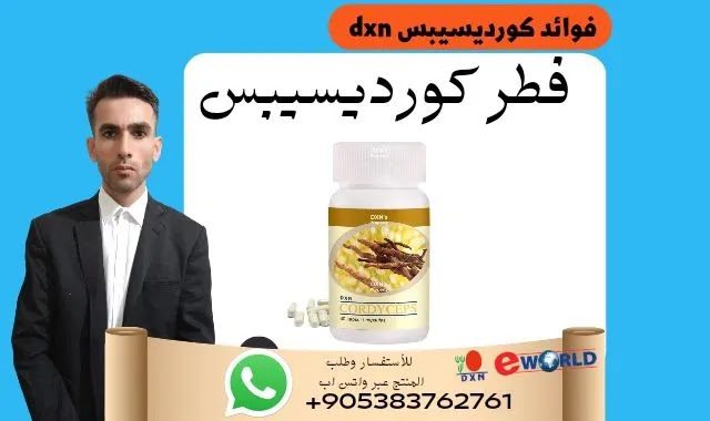 فوائد كورديسيبس dxn – العاصفة نيوز