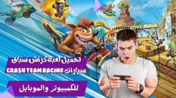 تحميل لعبة كراش سباق سيارات Crash Team Racing للكمبيوتر والموبايل