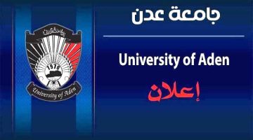 هام – نيابة شؤون الطلاب جامعة عدن تعلن اسماء الطلاب المقبولين في ( كلية التمريض ) للعام الجامعي 2024-2025م