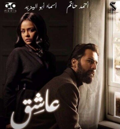 فيلم «عاشق» لـ أحمد حاتم يواصل صدارة إيرادات الأفلام بهذا الرقم