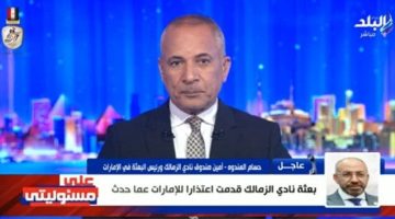 عاجل.. الزمالك يعتذر لـ الإمارات ويعلن خوض مباراة السوبر المصري رسميًا