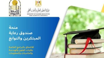 جامعة أسيوط تقدم 15 منحة دراسية كاملة بالتعاون مع صندوق رعاية المبتكرين والنوابع