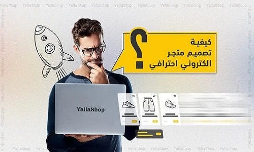 تصميم متجر إلكتروني – الأسبوع