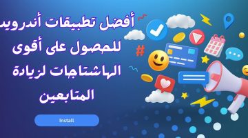 أفضل تطبيقات أندرويد للحصول على أقوى الهاشتاجات لزيادة المتابعين