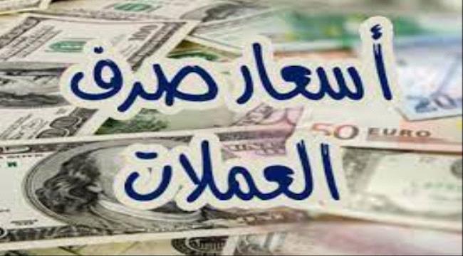 أسعار صرف العملات الأجنبية اليوم الأربعاء