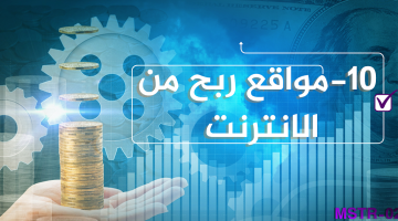 10 مواقع لربح من الانترنت 2025 :استراتجيات مبتكرة