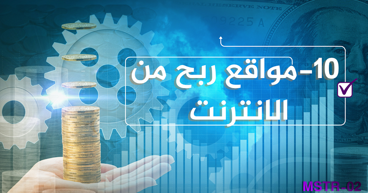 10 مواقع لربح من الانترنت 2025 :استراتجيات مبتكرة