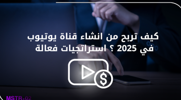 كيف تربح من انشاء قناة يوتيوب في 2025؟ استراتجيات فعالة