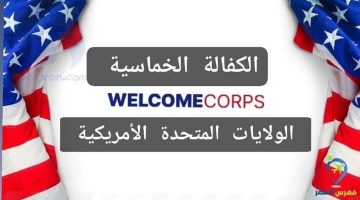 ما هو برنامج الكفالة الخماسية Welcome Corps في أمريكا ؟