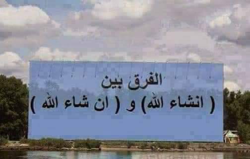 خطا لغوي يقع به الكثير  وهو الفرق بين “انشاء الله” و ” إن شاء الله ” 