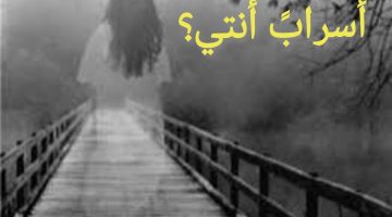 *أسرابً أنتي ؟* – العاصفة نيوز