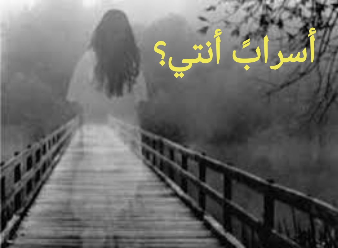 *أسرابً أنتي ؟* – العاصفة نيوز