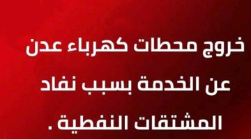 عاجل: خروج كامل لمحطات كهرباء العاصمة عدن بسبب نفاذ المشتقات النفطية