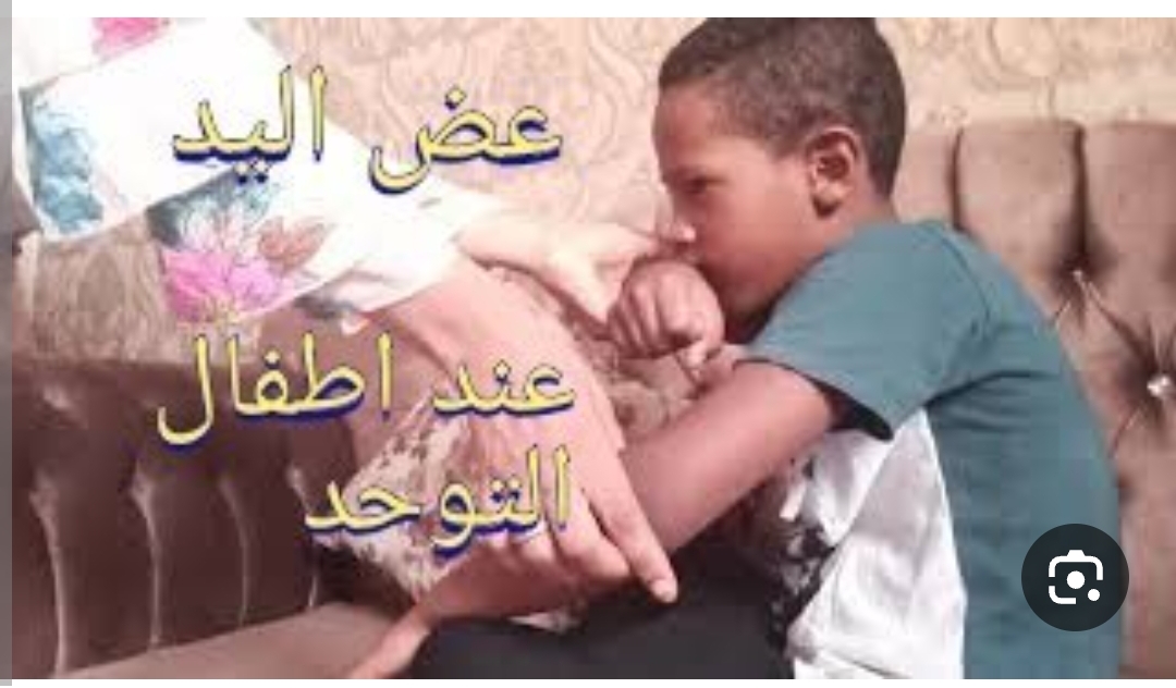 سلوك عض اليد عند أطفال التوحد