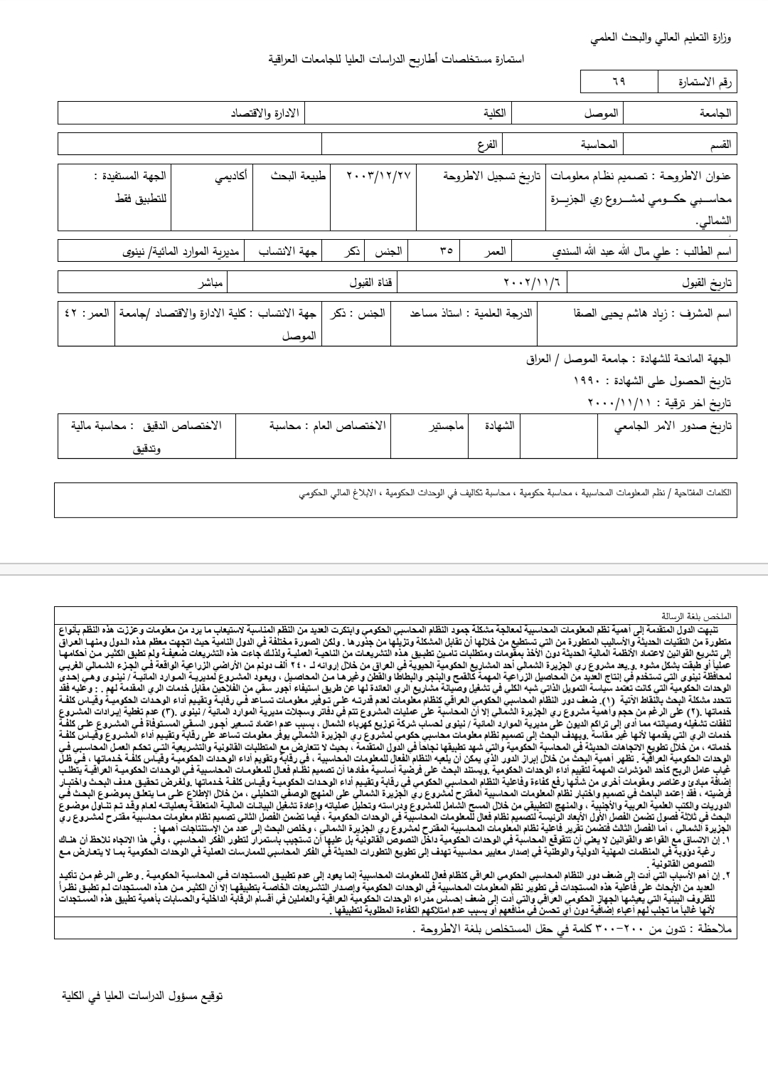 أطروحة دكتوراة بعنوان : تصميم نظام معلومات محاسبي حكومي لمشروع ري الجزيرة الشمالي