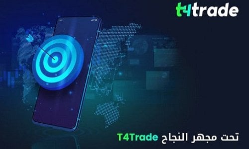 T4Trade تحت مجهر النجاح – الأسبوع