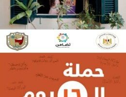 وحدات التضامن بالجامعات تشارك في حملة مناهضة العنف ‏ضد النساء والفتيات