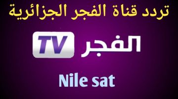 الان – “نزلها وشاهد”.. تردد قناة الفجر الجزائرية 2024 على النايل سات مجاناً الناقلة لمسلسل صلاح الدين الأيوبي – البوكس نيوز