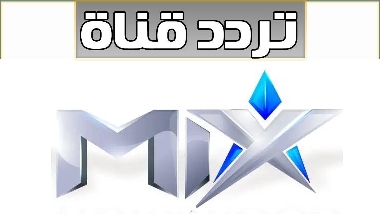 الان – تردد قناة ميكس وان one Mix 2024 على (النايل سات وعرب سات) لمتابعة المسلسلات العربية والتركية – البوكس نيوز