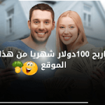 اربح-100دولار-شهريا-من-هذا-الموقع-1.png