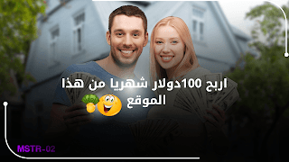 اربح 100دولار شهريا من هذا الموقع :كيف تستغل المنصة للربح من الإنترنت؟