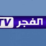 تردد-قناة-الفجر-الجزائرية.jpg