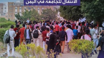 خريجو الثانوية وتحديات الانتقال للجامعة في اليمن (تقرير خاص)