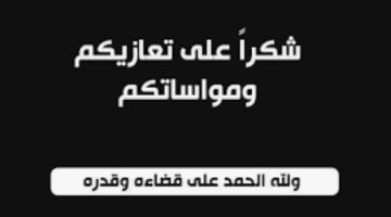 قبيلة آل لحمد باحور يشكرون كل من عزاهم بوفاة أولادهم صالح حميد وأحمد البرد