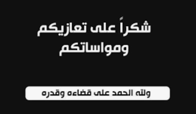 قبيلة آل لحمد باحور يشكرون كل من عزاهم بوفاة أولادهم صالح حميد وأحمد البرد