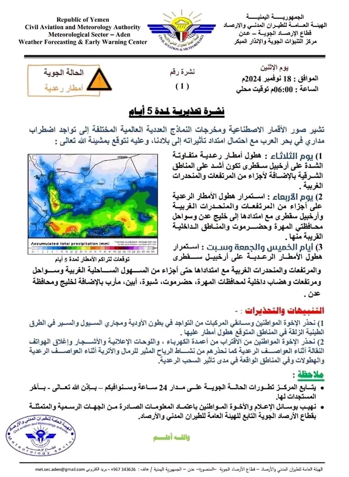 مركز الأنذار المبكر يحذر من اضطراب مداري، وهطول امطار رعدية على عدد من المحافظات بينها شبوة